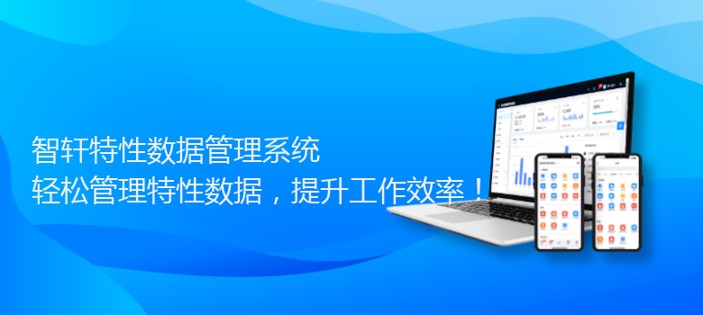 特性数据管理系统